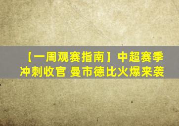 【一周观赛指南】中超赛季冲刺收官 曼市德比火爆来袭